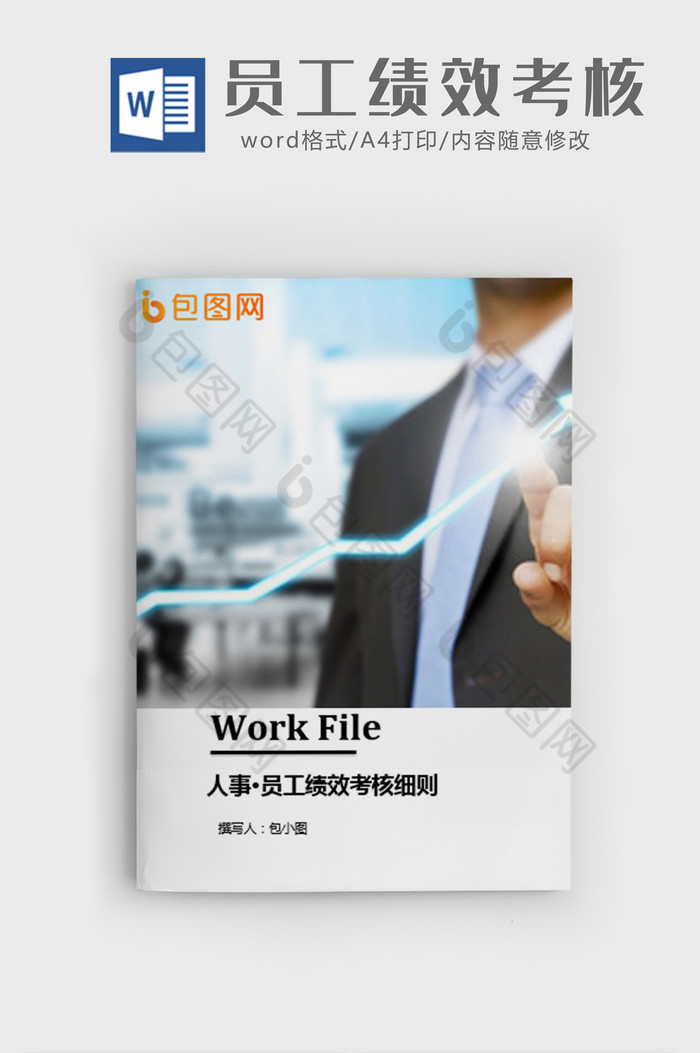 商务风员工绩效考核细则word模板图片图片
