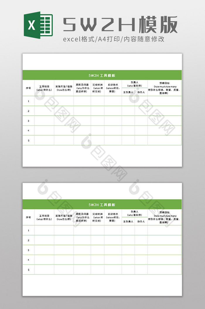 5W2H模板excel模版