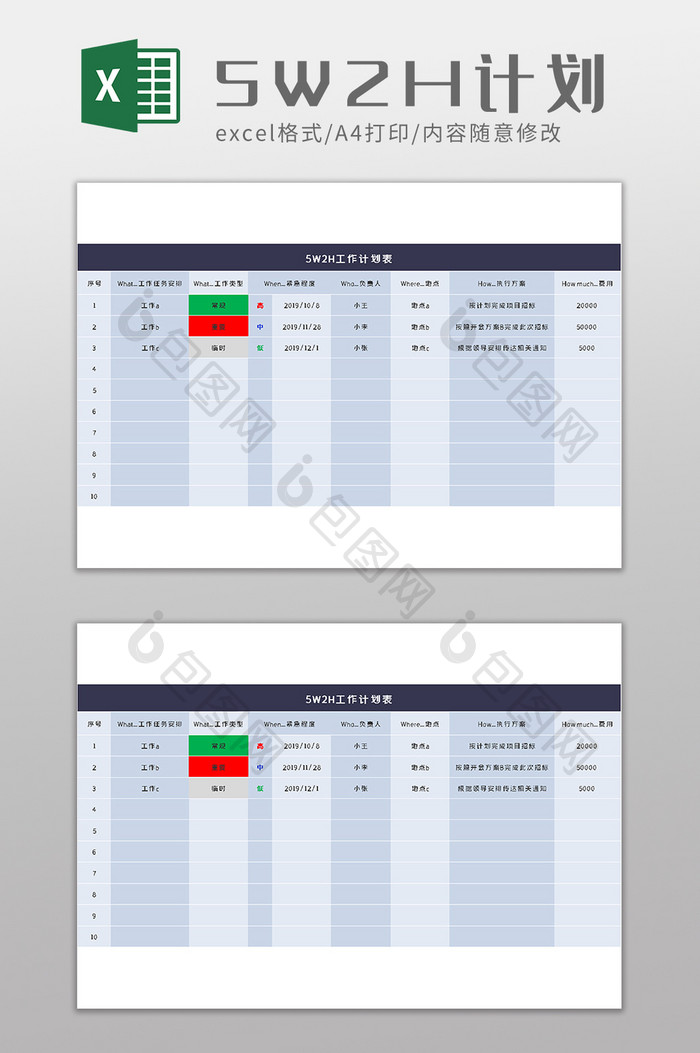 5W2H工作计划表excel模版