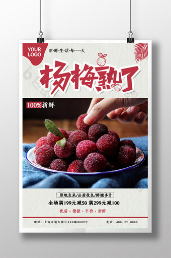 简约杨梅熟了水果促销海报图片