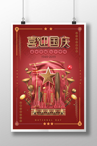 C4D红色喜庆大气喜迎国庆宣传海报图片