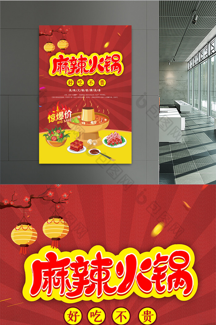 红色大气麻辣火锅促销宣传海报