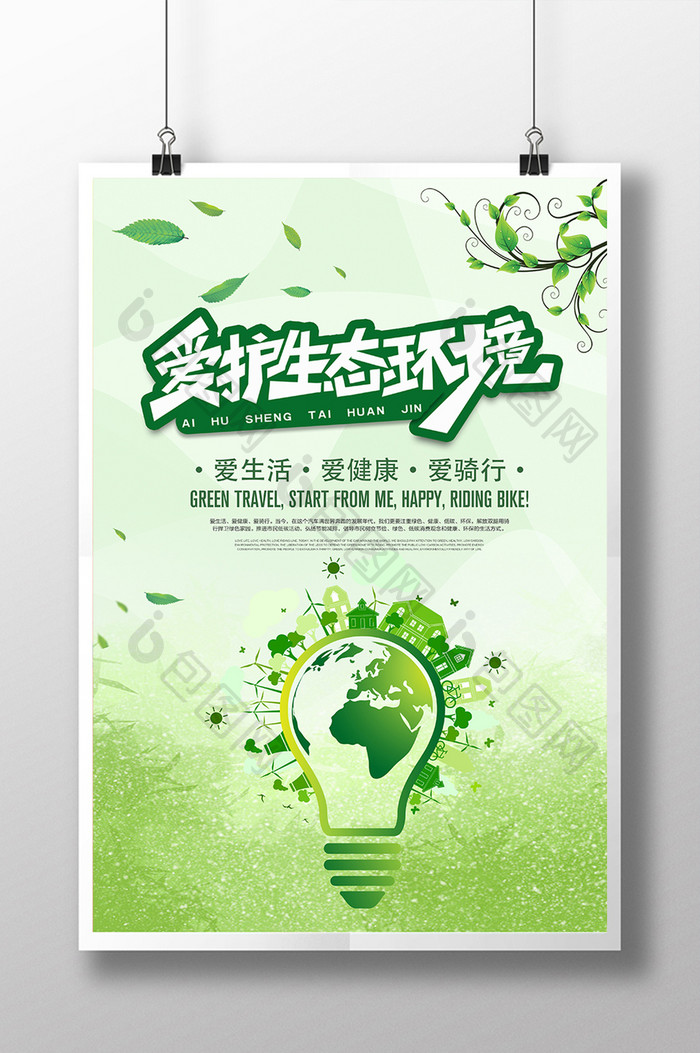 创意绿色环保爱护环境公益海报
