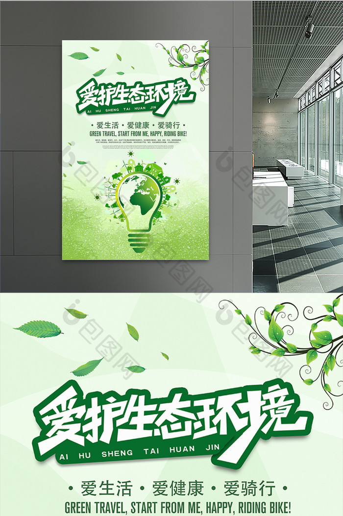 创意绿色环保爱护环境公益海报