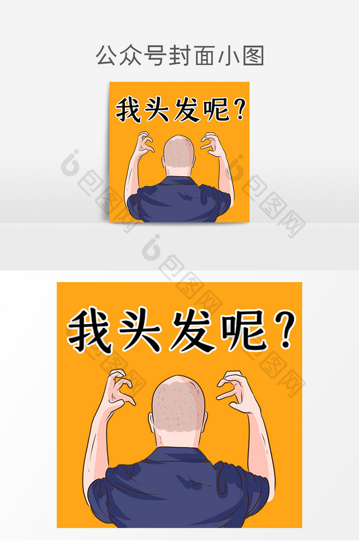 【黄色秃头男人我头发呢微信公众号封面小图】图片下载