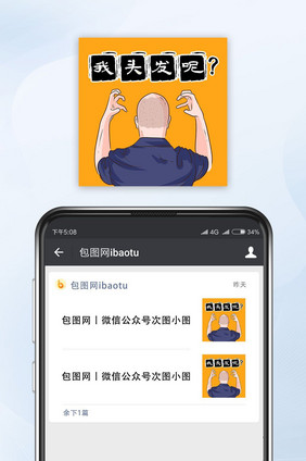 黄色秃头男人我头发呢微信公众号封面小图