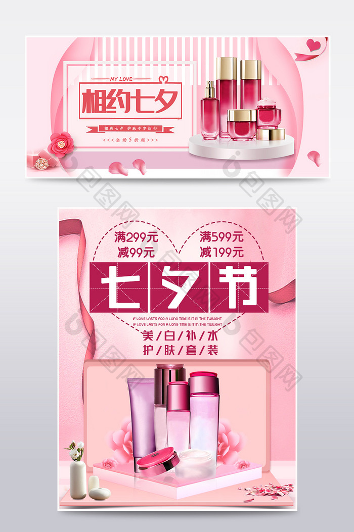 粉色浪漫简约七夕情人节护肤品套装海报模板