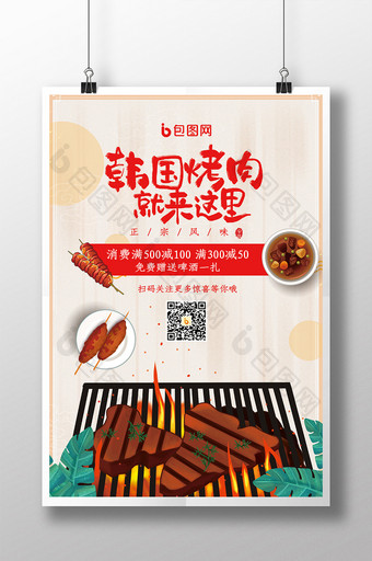 韩国烤肉美味美食海报图片