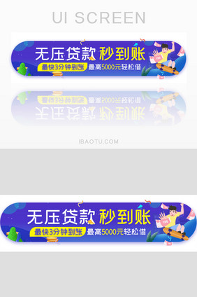 金融贷款秒到账胶囊banner