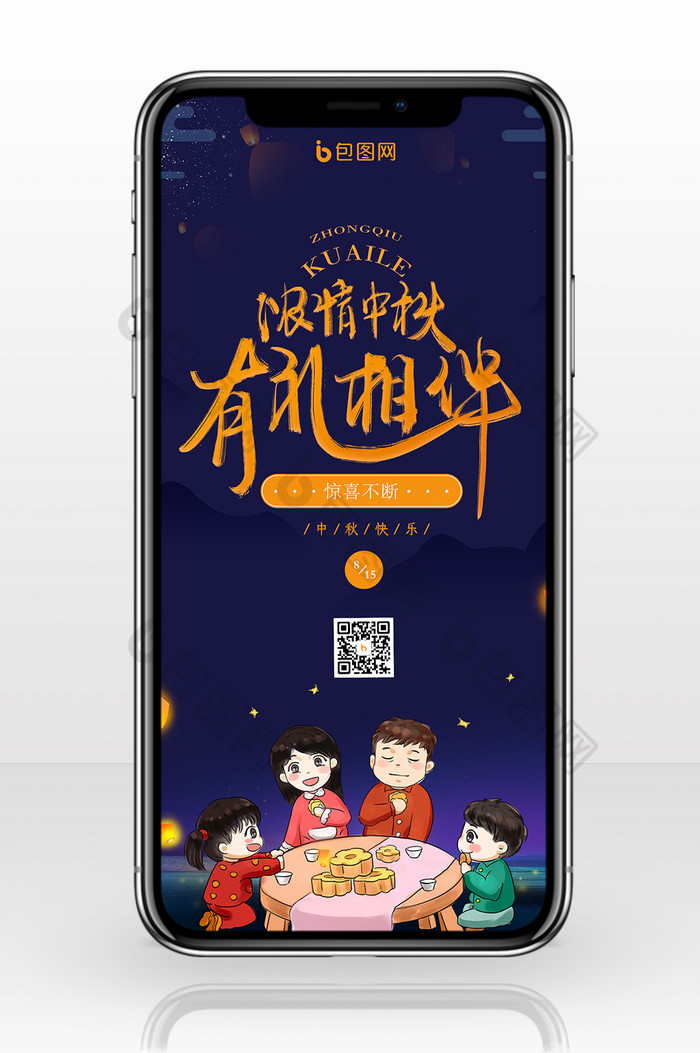 家人欢聚吃月饼中秋节手机海报