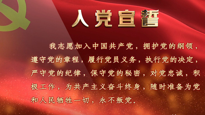 震撼大气党政红色入党宣誓AE模板