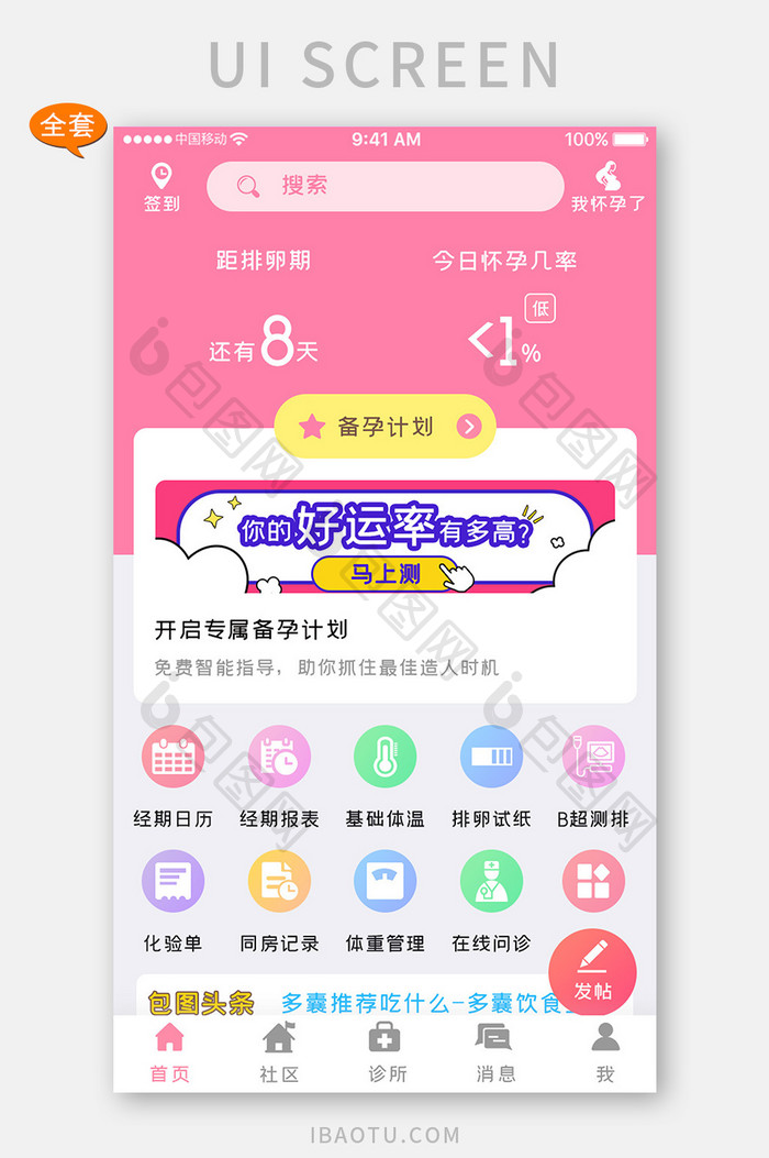 粉色简约孕期预测app全套ui移动界面