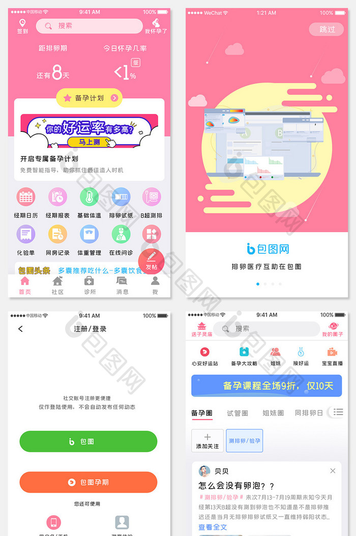 粉色简约孕期预测app全套ui移动界面