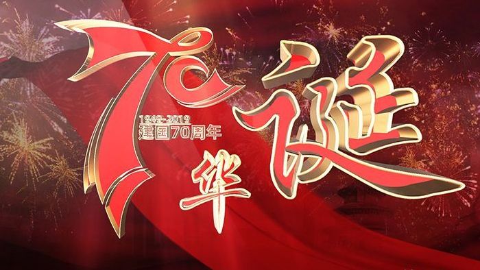 庆祝新中国红色华诞70载AE党政片头模板