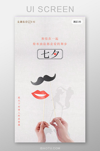 简约浪漫七夕情人节房地产海报启动页设计图片