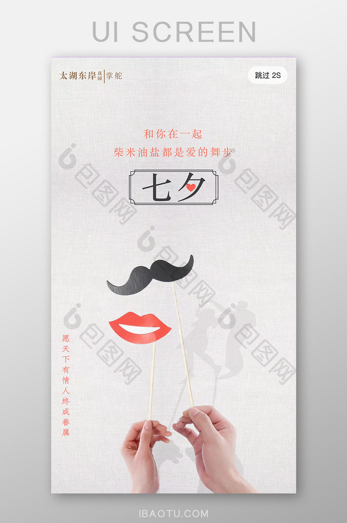 简约浪漫七夕情人节房地产海报启动页设计