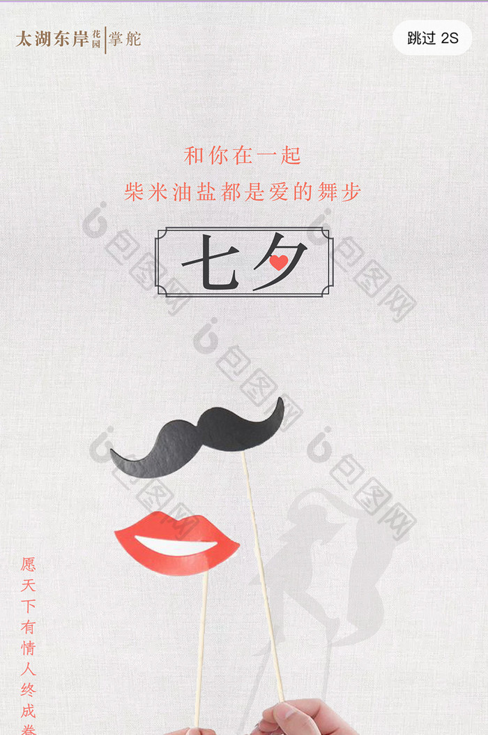 简约浪漫七夕情人节房地产海报启动页设计