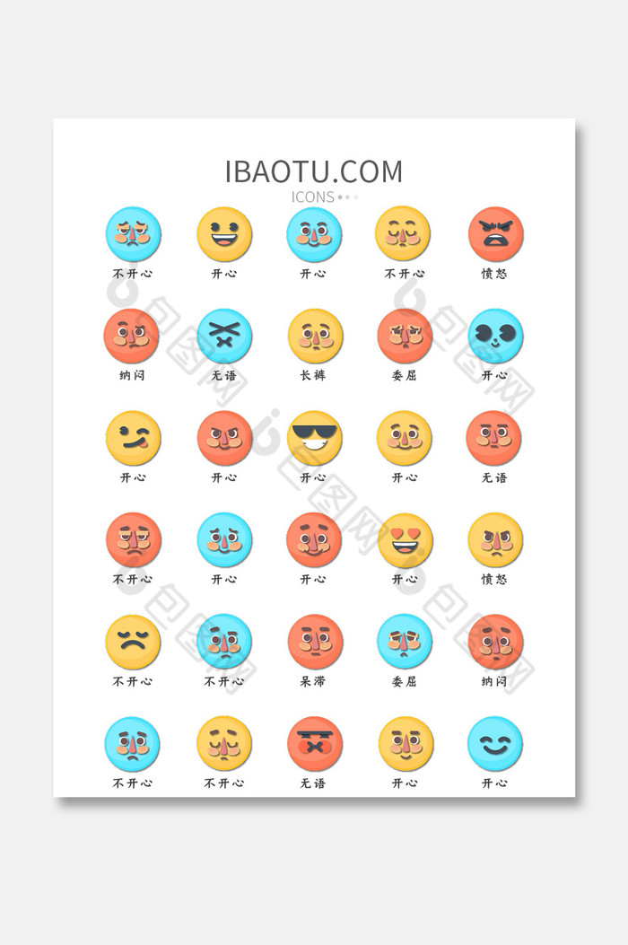 表情UI矢量图标-包图网