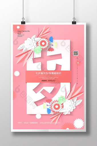 粉色商场通用七夕情人节促销海报图片