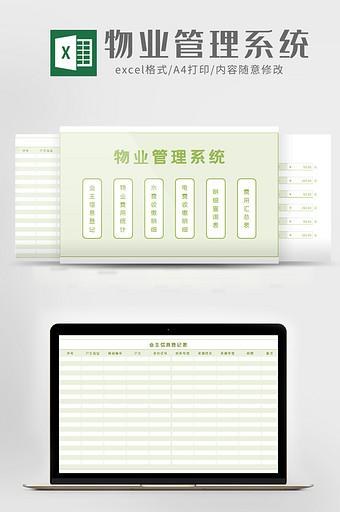 公司物业管理系统excel模版图片