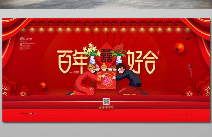 红色喜庆婚礼展板中国式百年好合婚庆展板