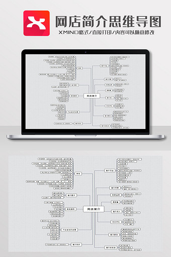 简约风网店简介思维导图XMind模板图片