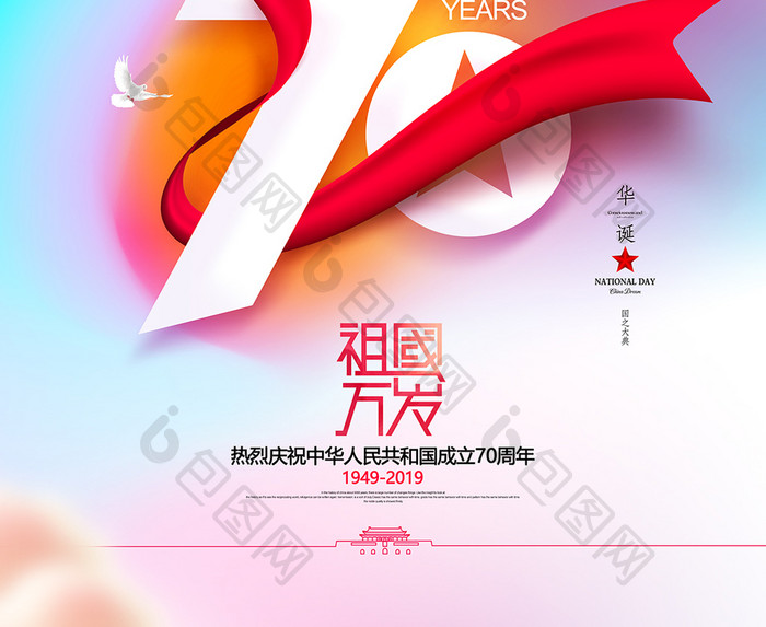 国庆祖国生日简约建国70周年十一国庆节海报