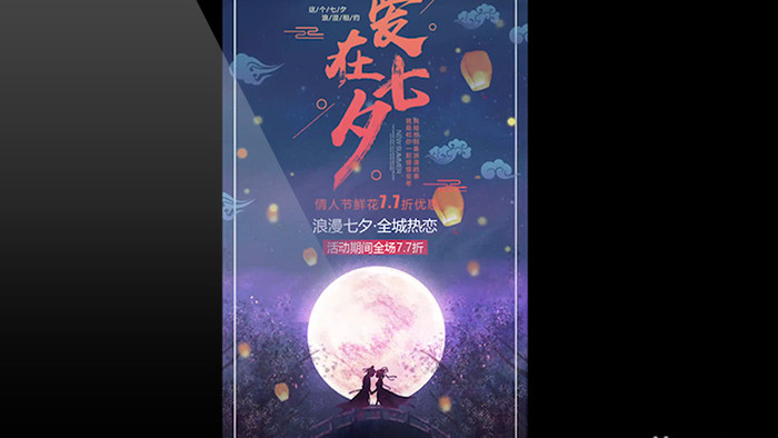 七夕节日产品宣传促销竖版视频模板