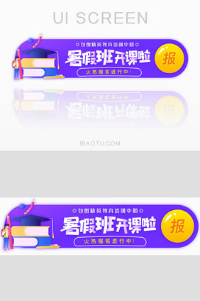 暑假班招生开课胶囊banner