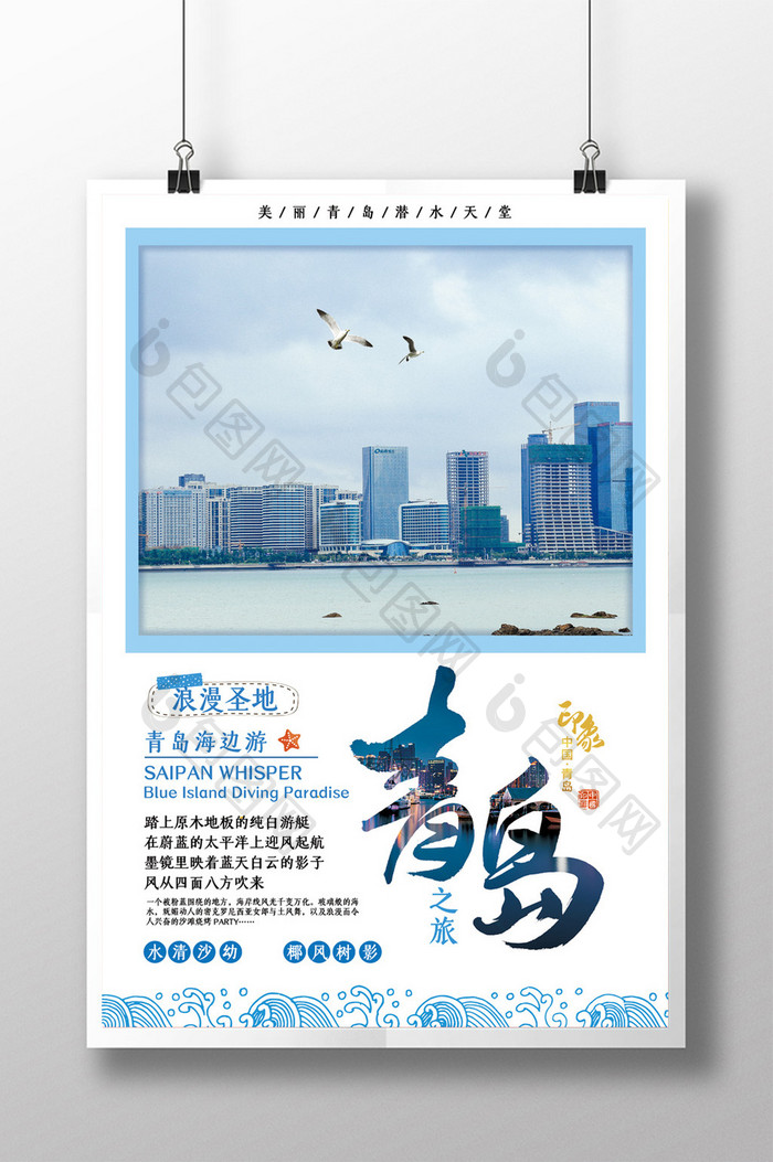 简约山东青岛旅游促销宣传海报