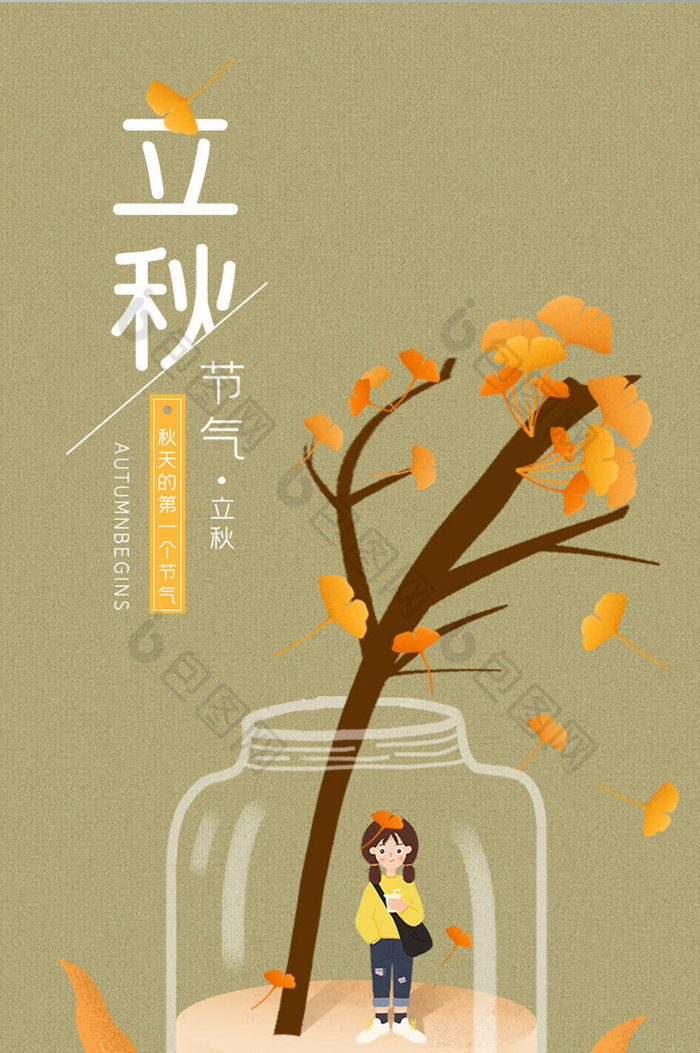 插画卡通立秋节气APP启动页引导页