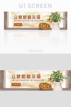 立秋柑橘采摘活动banner