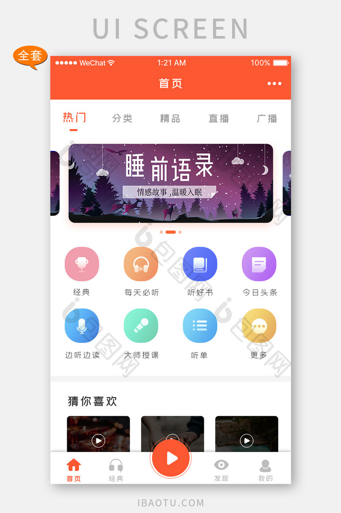 橙色简约听书app套图