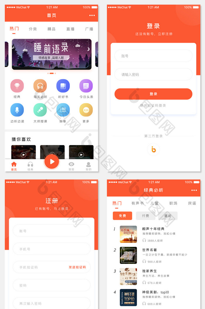 橙色简约听书app套图