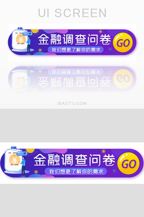 金融问卷调查胶囊banner