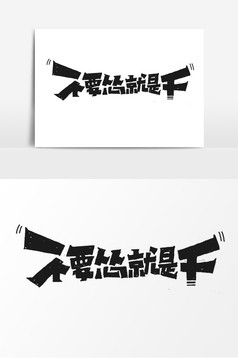 走过路过不要错过艺术字字体