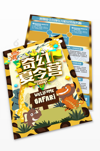 黄色卡通手绘恐龙奇幻夏令营招生宣传单图片