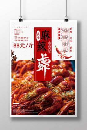 简约麻辣龙虾美食促销宣传海报