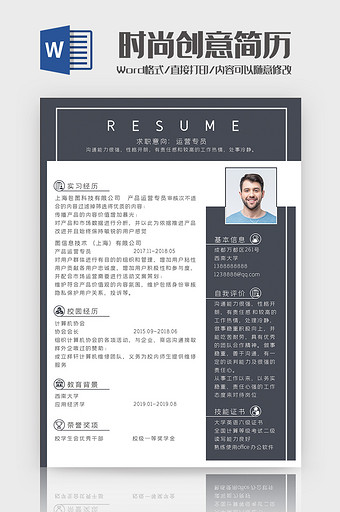简约商务运营简历Word模板图片