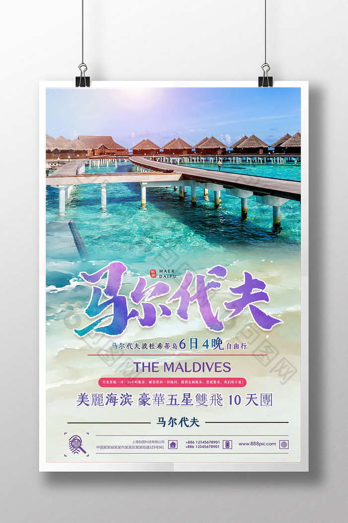 简洁清新马尔代夫旅游海报