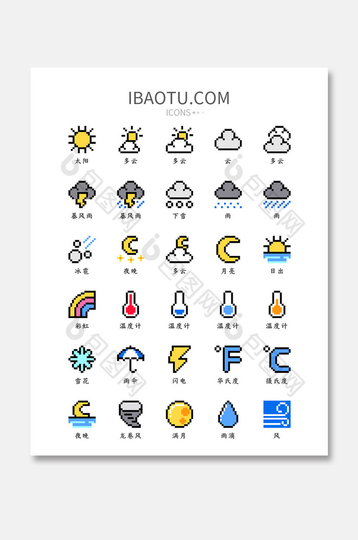 多色像素風格天氣類矢量icon圖標