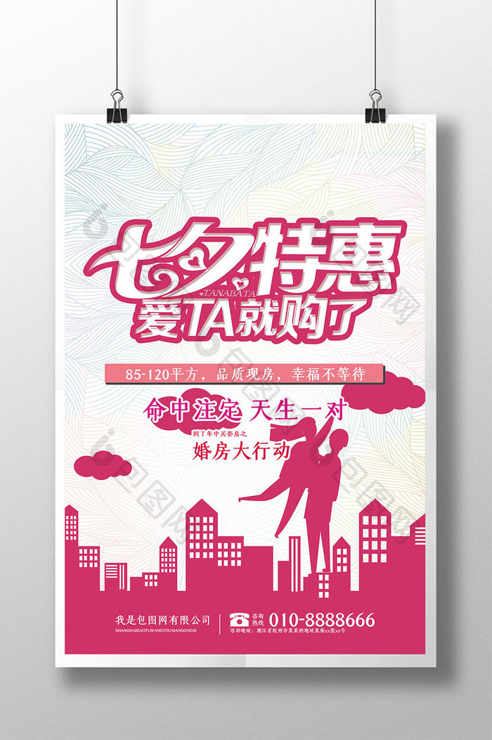 七夕特惠房地产促销宣传海报