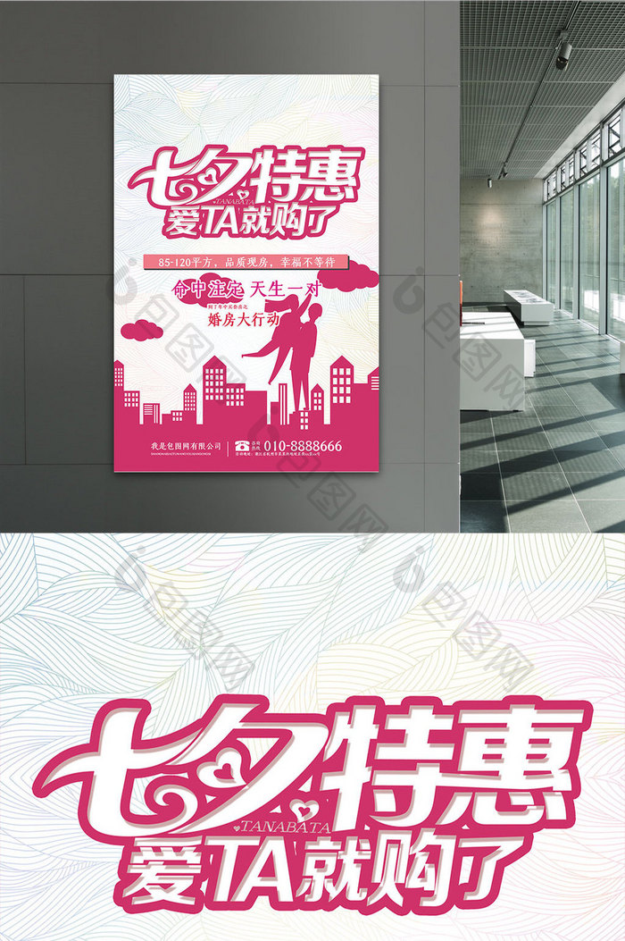 七夕特惠房地产促销宣传海报