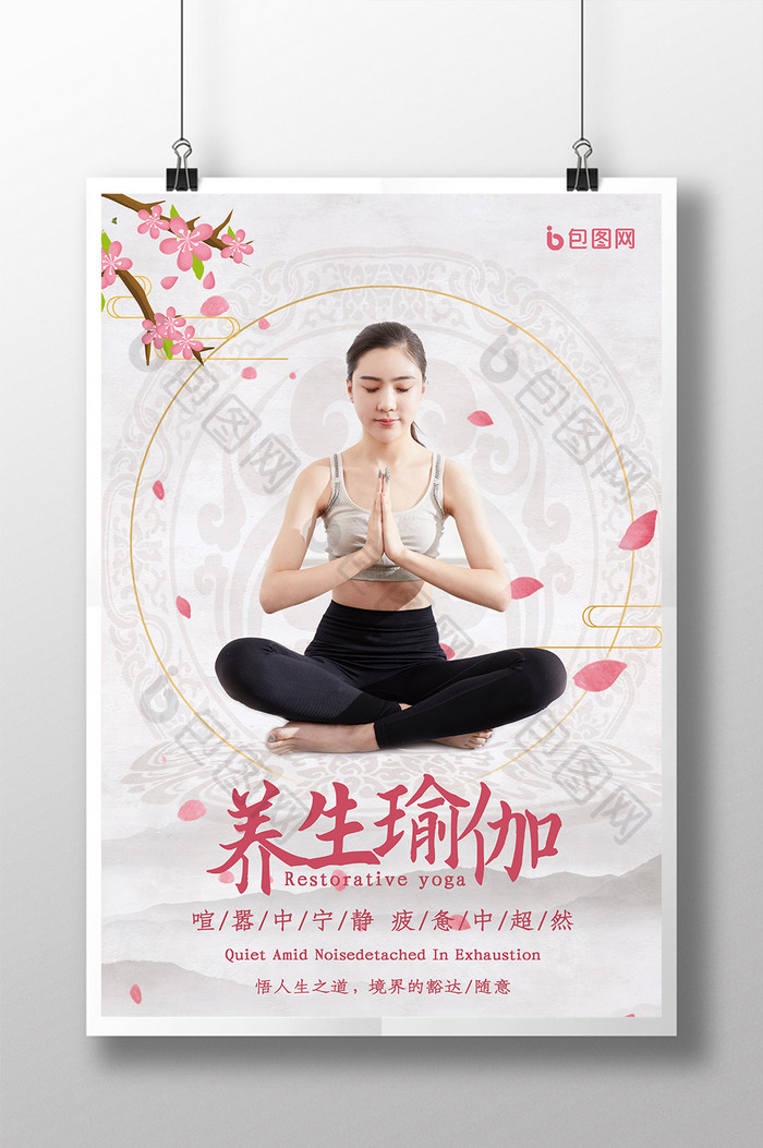 养生瑜伽中国风唯美海报