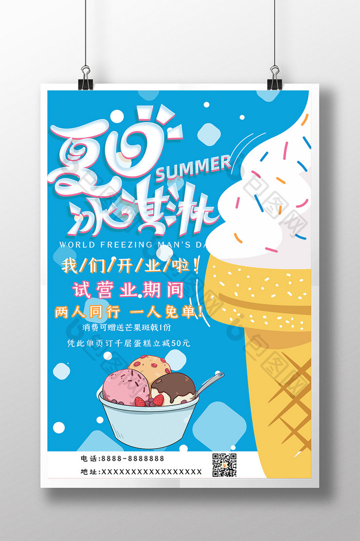 蓝色简约清爽夏日冰淇淋宣传海报