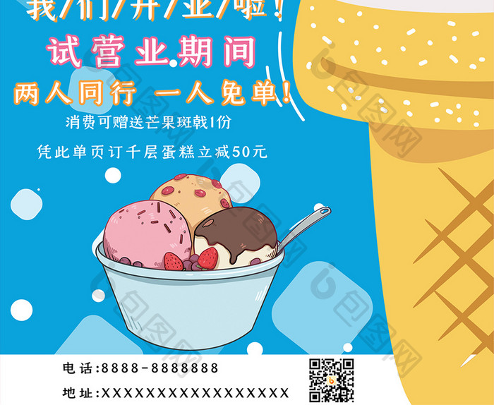 蓝色简约清爽夏日冰淇淋宣传海报
