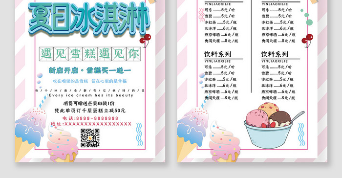 粉色大气简约夏日冰淇淋宣传单