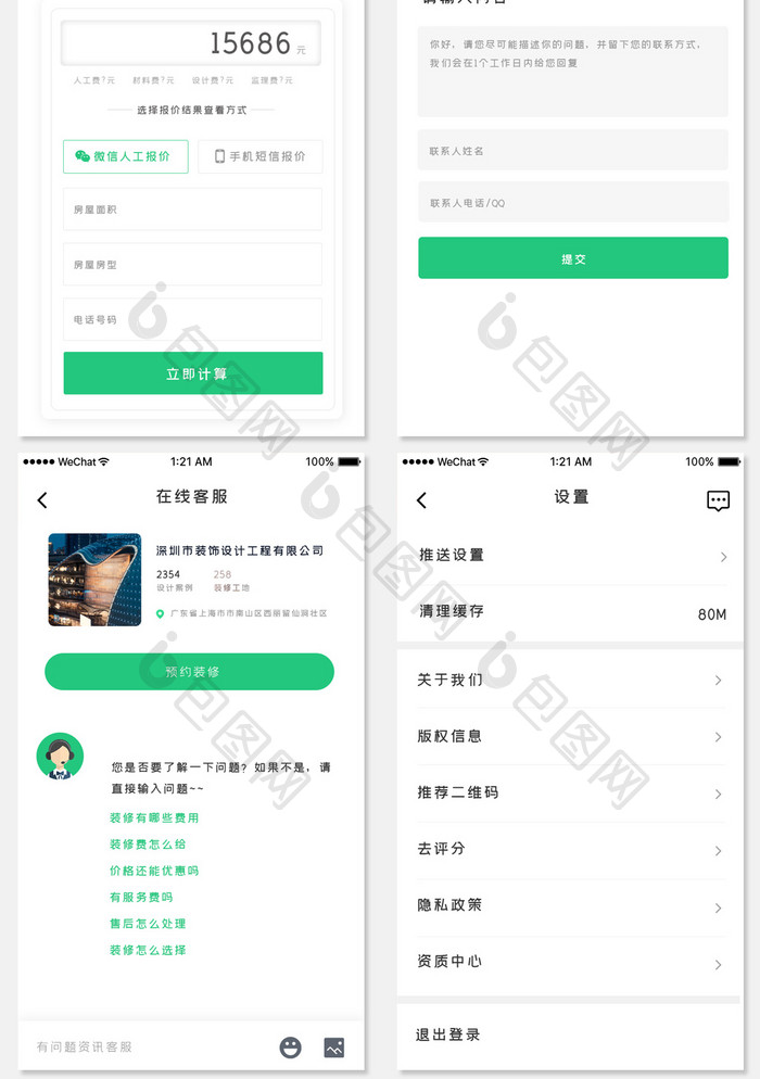 绿色简约家居装修app套图