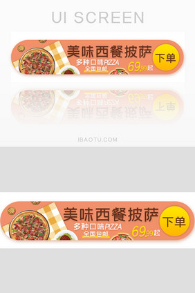 美食披萨包邮特惠胶囊banner