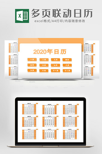 橙色简约多页联动2020年日历Excel模板图片